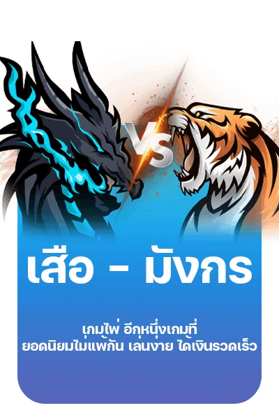 เสือมังกร